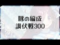 【うたわれるもの ロストフラグ】2023年1月 調伏戦 300 編成例 紹介動画【ロスフラ 実況配信】