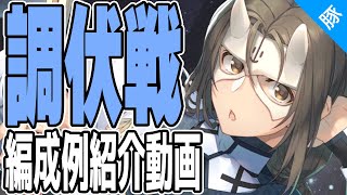 【うたわれるもの ロストフラグ】2023年1月 調伏戦 300 編成例 紹介動画【ロスフラ/実況配信】