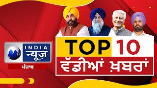 Punjab News | ਪੰਜਾਬ ਦੀਆਂ 10 ਵੱਡੀਆਂ ਖਬਰਾਂ | India News Punjab