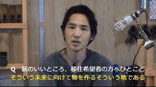 萩市の移住者の紹介