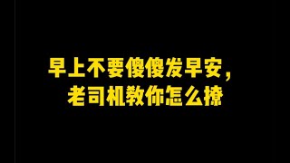 早上不要傻傻发早安，老司机教你怎么撩！