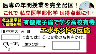 C63109. 三員環エーテル（エポキシド）の反応 16杏林大 医