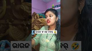 ଭାଉଜ ଙ୍କ ସହ ଚକର୍ 😂🤣#shortvideo #funnyvideo #comedyvideo #viralvideo #trendingshorts