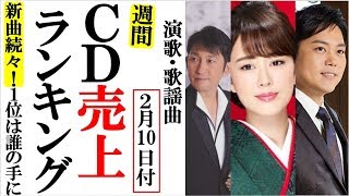 演歌ＣＤ売上オリコンランキング新曲続々登場でＴＯＰ大混戦！丘みどりや三山ひろし、福田こうへいに竹島宏が大奮戦！