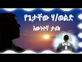 የጌታቸው ሃብተወልድ እውነተኛ ታሪክ ክፍል 8 getachew habtewold’s true story