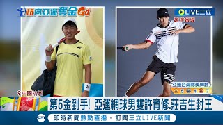 台灣亞運第5金到手! 網球男雙許育修.莊吉生封王 首戰苦戰地主隊! 許育修.莊吉生\