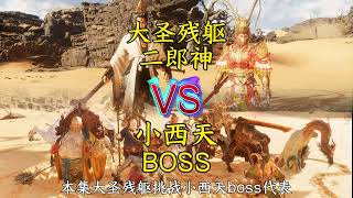 黑神话BvB：大圣联手二郎神 vs. 小西天BOSS代表争霸赛全解析！