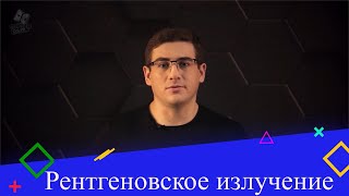 Рентгеновское излучение. 9 класс.