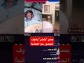 يمني ولد خالة مصطفى المومري يبغى يشوف الجعمور حق المغربية هههه