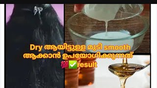 ✅️ 💯% 18 ലും 40ലും 0 cost il മുടി smooth ആക്കാം  ഇത് മാത്രം | herbal hair pack