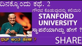 Thatt Antha Heli | Dinakkondu Kathe | ಥಟ್ ಅಂತ ಹೇಳಿ | ದಿನಕ್ಕೊಂದು ಕಥೆ  02 | STANFORD UNIVERSITY STORY