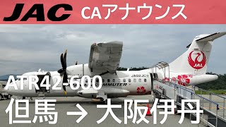 【日本エアコミューターCAアナウンス】JAL2322便、但馬空港→大阪伊丹空港(2022年8月20日収録)