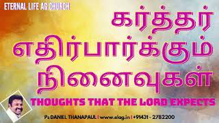 கர்த்தர் எதிர்பார்க்கும் நினைவுகள் I THOUGHTS THAT THE LORD EXPECTS I Ps DANIEL THANAPAUL 30.01.2023