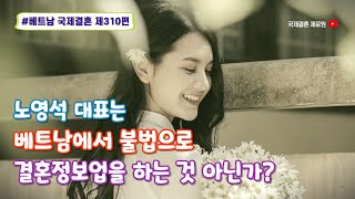 제310편 노영석 대표 베트남에서 결혼정보업은 불법 아닙니까? #베트남국제결혼