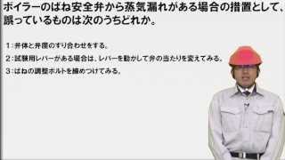 【H.23前20】　ばね安全弁から蒸気漏れがある場合について　（2級ボイラー技士問題演習）