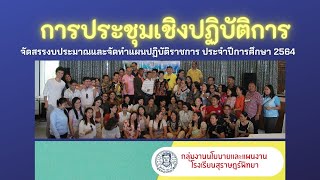 การประชุมเชิงปฏิบัติการจัดสรรงบประมาณและจัดทำแผนปฏิบัติราชการ ประจำปีการศึกษา 2564