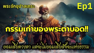 แม้ดวงตาจะบอดจะไม่ยอมเสียสัจจะที่ตั้งไว้  ตำนาน#พระจักขุปาละเถระep 1