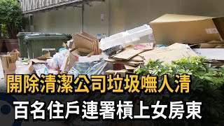 開除清潔公司垃圾嘸人清　百名住戶連署槓上女房東－民視新聞