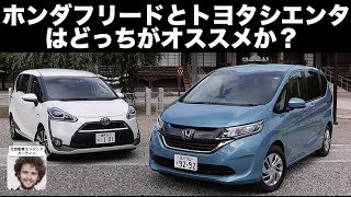 ホンダ フリードとトヨタ シエンタはどっちがオススメか？