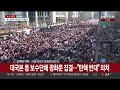 광화문에서는 탄핵 반대 집회…표결 앞두고 긴장감 연합뉴스tv yonhapnewstv