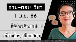 ถาม-ตอบ วีซ่า EP.9 (1 มิย 66) ไปต่างประเทศ วีซ่าท่องเที่ยว | GoNoGuide