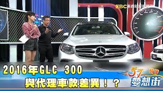 專家指路  2016年GLC 300與代理車款差異！？《夢想街５７號精華》20171218