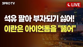[6월 18일 마감시황] 확전 우려에도 갈 길 간다! with 돌아온 외국인 f. 명민준, 박하윤, 하창완, 김장열 [클로징벨라이브]