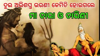 ମା ତାରାତାରିଣୀଙ୍କ କାହାଣୀ || କେମିତି ଦୁଇ ଭଉଣୀ ହୋଇଗଲେ \