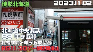 2023 11 02　【R5.11.30で一部区間廃止】北海道中央バス　89羊ヶ丘線　札幌駅前➤羊ヶ丘展望台