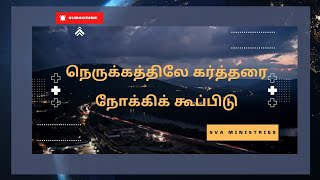 நெருக்கத்திலே கர்த்தரை நோக்கிக் கூப்பிடு | Rev.G.Corneliu Gopi