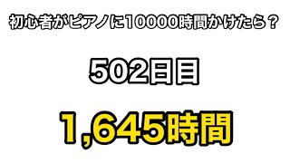 もしも初心者がピアノに10000時間をかけたら？ 502日目 Chopin 革命のエチュード/Revolutionary etude