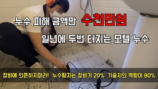 193회.  일년에 두번씩 터지는 건물 누수!  건물주는  무슨죄냐?  (부평누수현장)