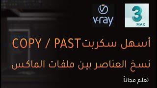 سكربت Copy/past نسخ العناصر بين ملفات الماكس بسهولة 3dmax-vray-5