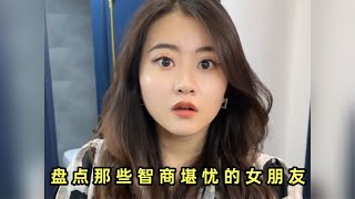 盘点那些智商堪忧的女朋友，这样的女朋友娶回家一定很欢乐