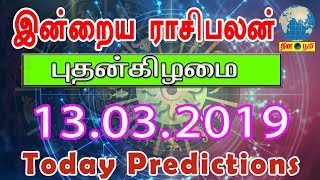 13-03-2019 | இன்றைய ராசிபலன் | Indraya Rasi Palan | Today Rasi Palan in Tamil