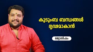 കുടുംബ ബന്ധങ്ങൾ ദൃഢമാകാൻ | 9567955292 | Jyothisham | Astrology