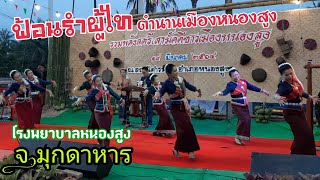 ฟ้อนรำผู้ไทตำนานเมืองหนองสูงโดยจนท.โรงพยาบาลหนองสูง