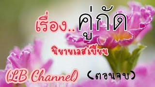 คู่กัด | นิยายเลสเบี้ยน (ตอนจบ)