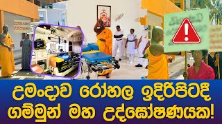 උමංදාව රෝහල ඉදිරිපිටදී ගම්වාසීන් මහ උද්ඝෝෂණයක