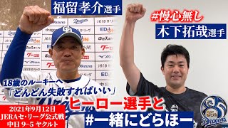 【 #一緒にどらほー 】本日のヒーローは 球界最年長選手 #福留孝介 選手と #慢心無し #木下拓哉 選手！