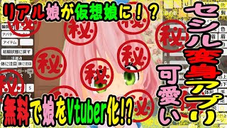 【セシル変身アプリ】娘を無料でVtuber デビューさせてみた【父娘実況】