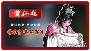 HD010莆仙戲、莆田戲劇《深宫连环案》Chinese opera