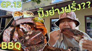 Texas BBQ ปิ้งย่างแบบฝรั่งคืออะไร? | Road Trip-DAY3 Dallas | EP.13 @The Outsider Channel