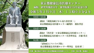 東京都健康長寿医療センター　病院、研究所開設50年・養育院創立150年記念行事