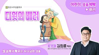 다윗의 배려 (사무엘하 9:1~13) | 성경에서 배우는 하나님의 성품 | 성품나라\u0026지저스캐비 배려 5과