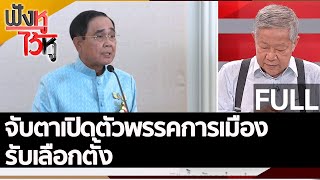 (คลิปเต็ม) จับตาเปิดตัวพรรคการเมืองรับเลือกตั้ง | ฟังหูไว้หู (2 ส.ค. 65)