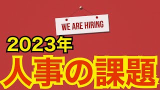 人事の話。『2023年の人事の課題』〜 今から始めないと、手遅れになる！〜 ＜坂本健＞￼