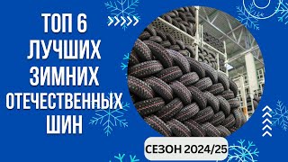 ТОП-6. Лучших зимних отечественных шипованных шин🚘 Рейтинг 2024/25🏆 Какая наша зимняя резина лучше?