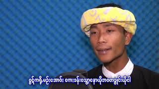 ဖါတွမ်ပိုမူကံတဆွူ တဲမ်း-ရွစ်-ခွန်‌မောင်(ဟဲ့)ခွန်ဗန်ဆꩻ