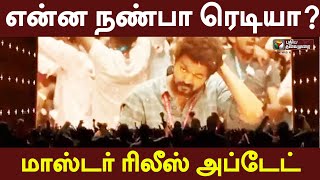 ”என்ன நண்பா ரெடியா?” - ’மாஸ்டர்’ ரிலீஸ் அப்டேட் | Master | thalapathy | Vijay | Vijay Sethupathi